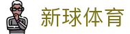 新球体育官网 - 足彩比分_竞彩比分_足球篮球即时比分直播